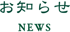 NEWS お知らせ